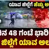 ದಕ್ಷಿಣ ಕನ್ನಡ ಉಡುಪಿಗೆ ಆರೆಂಜ್‌ ಅಲರ್ಟ್‌,ಜುಲೈ 31ರ ವರೆಗೆ ಭಾರೀ ಮಳೆ: ರಾಜ್ಯದಲ್ಲಿ ವರುಣಾರ್ಭಟ, ಕರಾವಳಿ, ಮಲೆನಾಡಿಗೆ ಆರೆಂಜ್ ಅಲರ್ಟ್! - karnataka-monsoon-rains-yellow-and-orange-alert-till-july-31st-affect-on-coastal-region-kodagu - vijaykarnataka