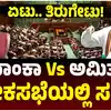 ಸಂಸತ್‌ನಲ್ಲಿ ಆಪರೇಷನ್‌ ಸಿಂದೂರ್‌ ಚರ್ಚೆ,ಲೋಕಸಭೆಯಲ್ಲಿ ಅಮಿತ್ ಶಾ-ಪ್ರಿಯಾಂಕಾ ಗಾಂಧಿ ವಾಕ್ಸಮರ; ನೆಹರೂ ಪ್ರಸ್ತಾಪಕ್ಕೆ ವರ್ತಮಾನದ ಬಗ್ಗೆ ಮಾತನಾಡಿ ಎಂದು ಪ್ರಿಯಾಂಕಾ ಗಾಂಧಿ ತಿರುಗೇಟು - amit-shah-vs-priyanka-gandhi-shah-spoke-of-nehru-priyanka-said-you-talk-of-past-we-ll-talk-of-present - vijaykarnataka