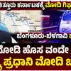 ಬೆಂಗಳೂರು-ಬೆಳಗಾವಿಗೆ ಹೊಸ ವಂದೇ ಭಾರತ್‌ ರೈಲು,ಬೆಂಗಳೂರು-ಬೆಳಗಾವಿಗೆ ಹೊಸ ವಂದೇ ಭಾರತ್‌ ರೈಲು, ಆ.10ಕ್ಕೆ ಬೆಂಗಳೂರಲ್ಲಿ ಪ್ರಧಾನಿ ಮೋದಿ ಚಾಲನೆ, ಯಾವ್ಯಾವ ಜಿಲ್ಲೆಗೆ ಅನುಕೂಲ? - on-august-10-prime-minister-modi-will-inaugurate-the- bangalore-belagavi-new-vande-bharat - vijaykarnataka