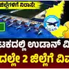 ಕೋಲಾರ ಬಳ್ಳಾರಿಯಲ್ಲಿ ವಿಮಾನ ಸೇವೆ,ಕರ್ನಾಟಕದಲ್ಲಿ ಉಡಾನ್ ಯೋಜನೆಗೆ ವೇಗ, ಮತ್ತೆರಡು ಕಡೆ ವಿಮಾನ ಸೇವೆಗೆ ಬಿಡ್‌! ಚಿನ್ನ, ಕಬ್ಬಿಣದ ಗಣಿ ಜಿಲ್ಲೆಯ ಜನರಿಗೆ ಗುಡ್‌ನ್ಯೂಸ್‌! - udan-plan-expand-in-karnataka-2-more-airstrips-get-plane-no-bid-for-3-airports-good-news-for-kolar-ballari-people - vijaykarnataka