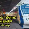 ಬೆಂಗಳೂರು ಬೆಳಗಾವಿ ವಂದೇ ಭಾರತ್‌ ರೈಲಿನ ವೇಳಾಪಟ್ಟಿ,ಬೆಂಗಳೂರು - ಬೆಳಗಾವಿ ಹೊಸ ವಂದೇ ಭಾರತ್‌ ರೈಲಿನ ಟಿಕೆಟ್‌ ದರ ಎಷ್ಟು? ದಾವಣಗೆರೆ, ಹುಬ್ಬಳ್ಳಿ ಪ್ರಯಾಣ ತುಸು ಅಗ್ಗ! - new vande bharat train from bengaluru to belagavi full schedule stops ticket fare detiles davangere hubballi travel is slightly cheaper - vijaykarnataka