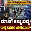 ಆಪಲ್‌ನಿಂದ ಅಮೆರಿಕದಲ್ಲಿ ಬೃಹತ್‌ ಹೂಡಿಕೆ,ಡೊನಾಲ್ಡ್ ಟ್ರಂಪ್ ಎಚ್ಚರಿಕೆಗೆ ಮಣಿದ ಆಪಲ್‌, ಅಮೆರಿಕದಲ್ಲಿ 600 ಬಿಲಿಯನ್ ಡಾಲರ್‌ ಹೂಡಿಕೆ! ಭಾರತದಲ್ಲಿ ಐಫೋನ್‌ ತಯಾರಿಗೆ ಕೊಕ್ಕೆ? - apple-total-investment-in-us-to-600-billion-dollars-impact-on-india-iphone-manufacturing-plant-export - vijaykarnataka