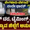ಬೆಂಗಳೂರು-ಬೆಳಗಾವಿ ಹೊಸ ವಂದೇ ಭಾರತ್‌,ಬೆಂಗಳೂರು-ಬೆಳಗಾವಿ ಹೊಸ ವಂದೇ ಭಾರತ್‌, ಟಿಕೆಟ್‌ ದರ ಎಷ್ಟು?, ವೇಳಾ ಪಟ್ಟಿ ಏನು? ಇಲ್ಲಿದೆ ವಿವರ - what-is-the-ticket-price-of-the-new-vande-bharat-train- from-bangalore-to-belagavi - vijaykarnataka