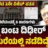 ಕೆಎನ್‌ ರಾಜಣ್ಣ ರಾಜೀನಾಮೆಗೆ ಕಾರಣ,ಸಚಿವ ಸ್ಥಾನಕ್ಕೆ ಕೆಎನ್‌ ರಾಜಣ್ಣ ರಾಜೀನಾಮೆ ...