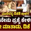 ಸದನದಲ್ಲಿ ಡಿಕೆಶಿ-ಮುನಿರತ್ನ ಜಟಾಪಟಿ,ನೀನೇನು ಪ್ರಶ್ನೆ ಕೇಳಿದ್ಯಾ ಅಷ್ಟೇ ಮಾತಾಡು.. ಸದನದಲ್ಲಿ ಮುನಿರತ್ನ -ಡಿಕೆ ಶಿವಕುಮಾರ್‌ ಫುಲ್‌ ಜಟಾಪಟಿ - assembly-session-2025- dcm dk shivakumar slams mla munirathna - vijaykarnataka