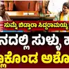 ಬೆಂಗಳೂರು ಕಾಲ್ತುಳಿತ ಪ್ರಕರಣ,ಸದನದಲ್ಲಿ ಸುಳ್ಳು ಹೇಳಿ ಸಿದ್ದರಾಮಯ್ಯ ಕೈಯಲ್ಲಿ ತಗ್ಲಾಕೊಂಡ ಆರ್‌ ಅಶೋಕ್‌, ಆಮೇಲೆ ಏನಾಯ್ತು ಗೊತ್ತಾ? - karnataka-assembly-monsoon-session-2025-cm-siddaramaiah-slams-r-ashok-bjp-bengaluru-stampede - vijaykarnataka