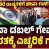 ಭಾರತದ ವಿರುದ್ಧ ಚೀನಾ ಡಬಲ್‌ ಗೇಮ್‌,ಚೀನಾ ಡಬಲ್‌ ಗೇಮ್‌?, ಚಕ್ರವ್ಯೂಹ ಹೆಣೆದ ಡ್ರ್ಯಾಗನ್‌ ರಾಷ್ಟ್ರ, ಭಾರತಕ್ಕೆ ಎಚ್ಚರಿಕೆ ಗಂಟೆ, ಸ್ನೇಹ ಎಂದು ತಂತ್ರ ಮಾಡ್ತಿದೆಯಾ? - china’s-dangerous-double-game-a-warning-bell-for-india - vijaykarnataka