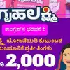 ಗೃಹಲಕ್ಷ್ಮಿ ಯೋಜನೆ ಹಣ ಬಿಡುಗಡೆ ದಿನಾಂಕ,ಗೃಹಲಕ್ಷ್ಮಿ ಯೋಜನೆ ಫಲಾನುಭವಿಗಳಿಗೆ ಗುಡ್‌ನ್ಯೂಸ್‌; ಹಬ್ಬಕ್ಕೆ ಹಣ ಬಿಡುಗಡೆಗೆ ಕ್ರಮ; ಸಂಭಾವ್ಯ ದಿನಾಂಕ ಯಾವಾಗ? - good news for gruhalakshmi scheme beneficiaries steps taken to release funds for the festival when is the likely date - vijaykarnataka