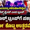 ಡೊನಾಲ್ಡ್‌ ಟ್ರಂಪ್‌ಗೆ ಪಶ್ಚಾತ್ತಾಪ,ಡೊನಾಲ್ಡ್‌ ಟ್ರಂಪ್‌ಗೆ ಪಶ್ಚಾತ್ತಾಪ, ಚೀನಾ-ರಷ್ಯಾ-ಭಾರತ ಸ್ನೇಹಕ್ಕೆ ಏನಂದ್ರು?, ಮೋದಿ ಹೇಳಿದ್ದೇನು? - donald-trump-said-prime-minister-modi-is-my-best- friend-what-pm-modi-said - vijaykarnataka