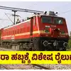 ಮಂಗಳೂರಿಗರಿಗೂ ವಿಶೇಷ ರೈಲಿನ ಅನುಕೂಲ,Good News: ದಸರಾ ಹಬ್ಬಕ್ಕೆ ಬೆಂಗಳೂರಿಂದ ವಿಶೇಷ ರೈಲು ಘೋಷಿಸಿದ ನೈರುತ್ಯ ರೈಲ್ವೆ, ಯವೆಲ್ಲಾ ಊರಿಗೆ ರೈಲು? ವೇಳಾಪಟ್ಟಿ ಏನು? ಇಲ್ಲಿದೆ ವಿವರ - good news south western railway announces special train from bengaluru for dasara festival train to which towns what is the schedule here are the details - vijaykarnataka