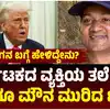 ಅಮೆರಿಕದಲ್ಲಿ ಕನ್ನಡಿಗನ ಹತ್ಯೆಗೆ ಕಾರಣ ತಿಳಿಸಿದ ಟ್ರಂಪ್‌,ಅಮೆರಿಕದಲ್ಲಿ ಕರ್ನಾಟಕದ ಚಂದ್ರಮೌಳಿ ನಾಗಮಲ್ಲಯ್ಯ ಶಿರಚ್ಛೇದ; ಮೌನ ಮುರಿದ ಡೊನಾಲ್ಡ್‌ ಟ್ರಂಪ್‌, ಅಕ್ರಮ ವಲಸಿಗರ ವಿರುದ್ಧ ಸಮರ - chandramouli-nagamallaiah-texas-beheading-donald-trump-reacts-illegal-cuban-immigrant - vijaykarnataka