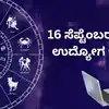 Daily Career Horoscope 2025,ಉದ್ಯೋಗ ಭವಿಷ್ಯ 16 ಸೆಪ್ಟೆಂಬರ್ 2025 ...