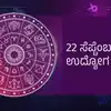 ಉದ್ಯೋಗ ಭವಿಷ್ಯ 22 ಸೆಪ್ಟೆಂಬರ್ 2025: ಭದ್ರ ಯೋಗ- ಈ 7 ರಾಶಿಗೆ ಶಿವನ ಕೃಪೆಯಿಂದ ...