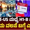 ಅಮೆರಿಕದಿಂದ ಸಾವಿರಾರು ಭಾರತೀಯರು ಗಡಿಪಾರು,ಅಮೆರಿಕದ H1B ವೀಸಾ, ಅಕ್ರಮ ವಲಸೆ ಬಗ್ಗೆ ಭಾರತದ ವಿದೇಶಾಂಗ ಸಚಿವಾಲಯದಿಂದ ಮಾಹಿತಿ, ಇರಾನ್‌ನಲ್ಲಿ ಉದ್ಯೋಗದ ಆಮಿಷದ ಬಗ್ಗೆ ಎಚ್ಚರ! - india-mea-randhir-jaiswal-on-deportation-of-illegal-migrants-from-us-h1b-visa-indians-kidnapped-in-iran - vijaykarnataka
