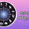 Dina Bhavishya,ದಿನ ಭವಿಷ್ಯ : ಇಂದು ಈ ರಾಶಿಗೆ ವಿಘ್ನವಿನಾಯಕನ ಆಶೀರ್ವಾದದಿಂದ ...