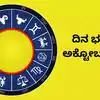 Dina Bhavishya,ದಿನ ಭವಿಷ್ಯ : ಇಂದು ಈ ರಾಶಿಗೆ ಶನಿ ದೆಸೆಯಿಂದ ಅದೃಷ್ಟವೇ ...