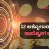 Daily Finance Horoscope 2025,ಉದ್ಯೋಗ ಭವಿಷ್ಯ 12 ಅಕ್ಟೋಬರ್ 2025: ಗಜಕೇಸರಿ ...