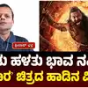ವಿಜಯ ಕರ್ನಾಟಕದ ಜನಪ್ರಿಯ ಅಂಕಣಗಳು,‘ಕಾಂತಾರಾ’ ಚಿತ್ರದ 'ಕರ್ಮದ ಕಲ್ಲನು ಎಡವಿದ ...