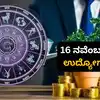 Daily Finance Horoscope 2025,ಉದ್ಯೋಗ ಭವಿಷ್ಯ 16 ನವೆಂಬರ್ 2025: ಸೂರ್ಯ ದೇವನ ...