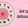 Dina Bhavishya,ದಿನ ಭವಿಷ್ಯ : ಇಂದು ಈ ರಾಶಿಗೆ ಪರಶಿವನ ಕೃಪೆಯಿಂದ ಅದೃಷ್ಟ ...