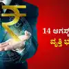 ಆಗಸ್ಟ್ 14 ರಾಶಿ ಭವಿಷ್ಯ: ಮೇಷ, ಧನು ರಾಶಿಗೆ ಸುವರ್ಣಾವಕಾಶ