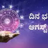 ದಿನ ಭವಿಷ್ಯ 16 ಆಗಸ್ಟ್ 2026: ಈ ರಾಶಿಗಳಿಗೆ ಅದೃಷ್ಟದ ಬಾಗಿಲು ತೆರೆಯಲಿದೆ