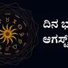 ದಿನ ಭವಿಷ್ಯ 18 ಆಗಸ್ಟ್ 2026: ಶ್ರಾವಣ ಮಂಗಳವಾರದ ರಾಶಿ ಫಲ