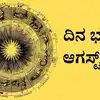 ವರಮಹಾಲಕ್ಷ್ಮಿ ಹಬ್ಬ: ಇಂದಿನ ರಾಶಿ ಭವಿಷ್ಯದಲ್ಲಿ ಯಾರಿಗೆ ಶುಭ?