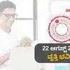 ಆಗಸ್ಟ್ 22: 12 ರಾಶಿಗಳ ವೃತ್ತಿ ಮತ್ತು ಹಣಕಾಸು ಭವಿಷ್ಯ