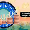 Weekly Career Horoscope 2026,Weekly Finance Horoscope 2026: ಅಕ್ಟೋಬರ್ ...