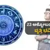 Daily Career Horoscope 2026,ವೃತ್ತಿ ಭವಿಷ್ಯ 23 ಅಕ್ಟೋಬರ್ 2026- 12 ರಾಶಿಗಳ ...