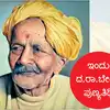 Da Ra Bendre,ಇಂದು ದ.ರಾ.ಬೇಂದ್ರೆ ಪುಣ್ಯತಿಥಿ: ಕನ್ನಡವೂ ಭಾರತವೂ ಜಗವೆಲ್ಲವೂ ಒಂದೇ ...