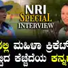 Smitha Harikrishna Interview,NRI Special Interview: ದುಬೈನಲ್ಲಿ ಮಹಿಳಾ ಕ್ರಿಕೆಟ್‌ ತಂಡ ಕಟ್ಟಿದ ಕನ್ನಡತಿ; ಭಾರತದ ಮಾಜಿ ಕ್ರಿಕೆಟರ್‌ ಸ್ಮಿತಾ ಹರಿಕೃಷ್ಣ ಸಂದರ್ಶನ - watch nri special interview of former indian cricketer smitha harikrishna life journey - vijaykarnataka